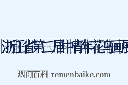 浙江省第二届中青年花鸟画展是什么意思的图片